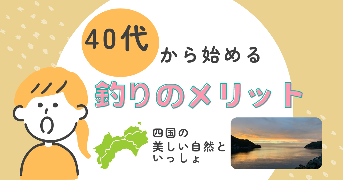 40代から始める釣りのメリット